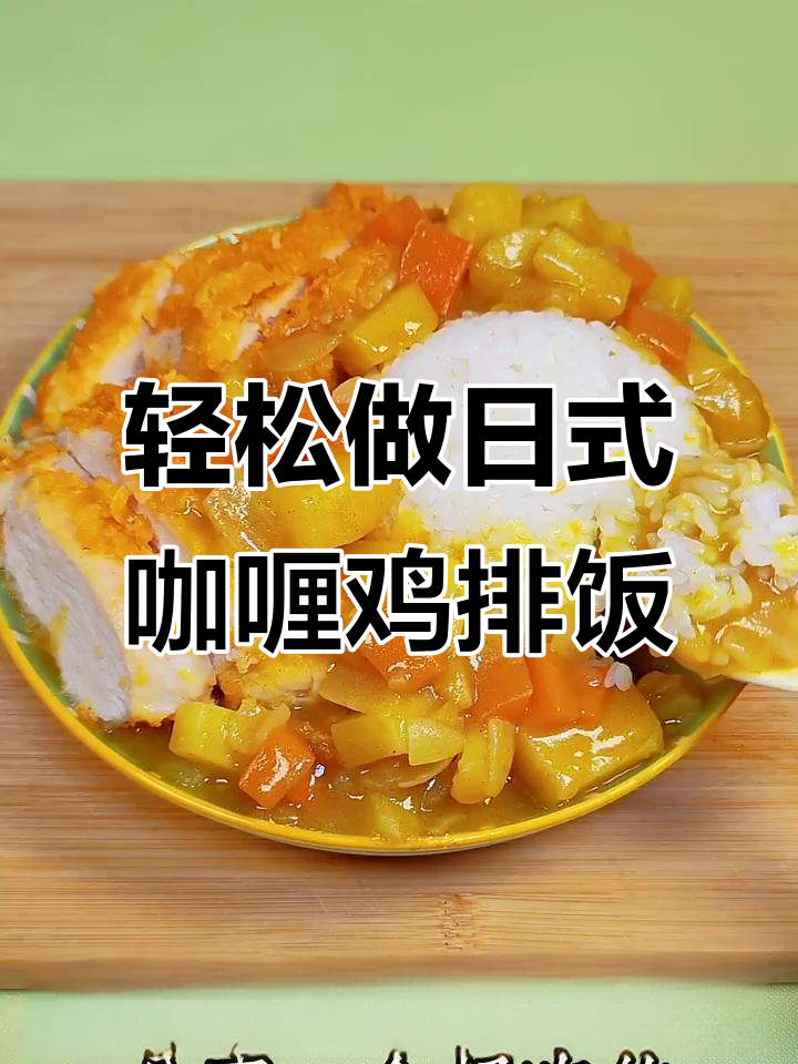 日式咖喱鸡排饭，简单食材做出超美味！