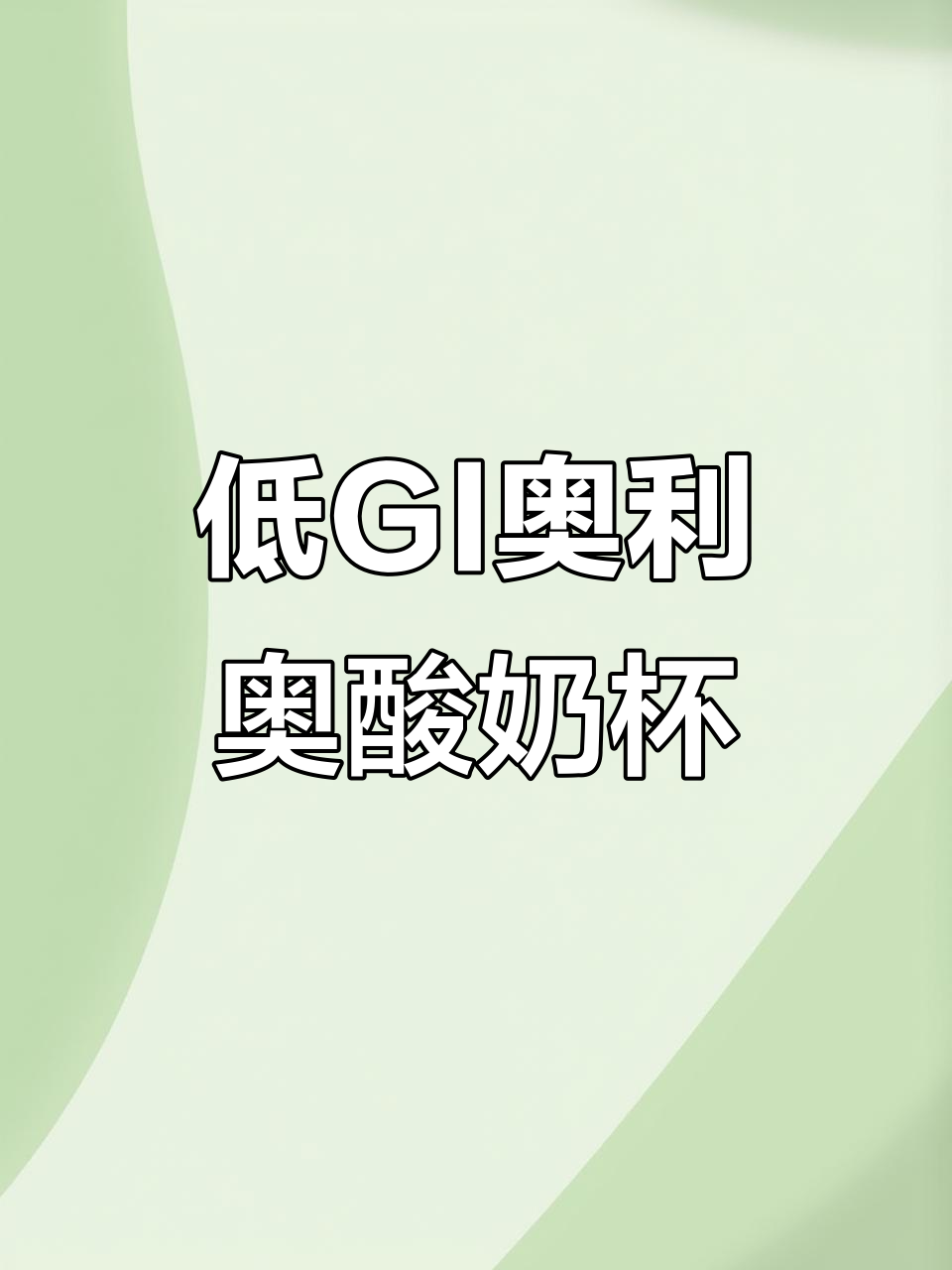 在家轻松做低GI奥利奥酸奶杯,简单又美味