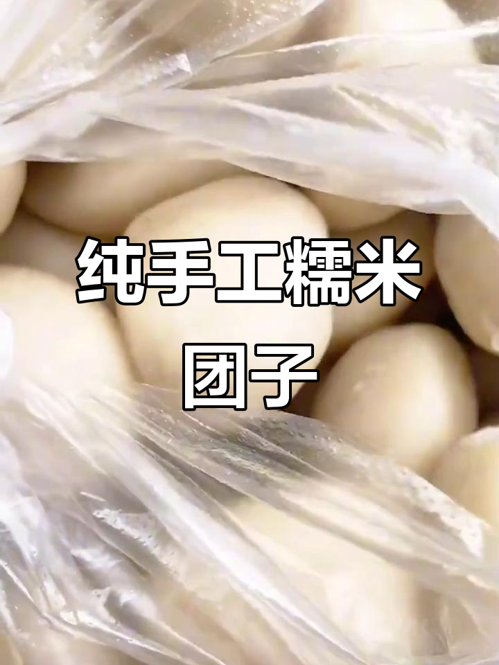 安徽皖南纯手工糯米团子,软糯不粘牙,年糕新风味