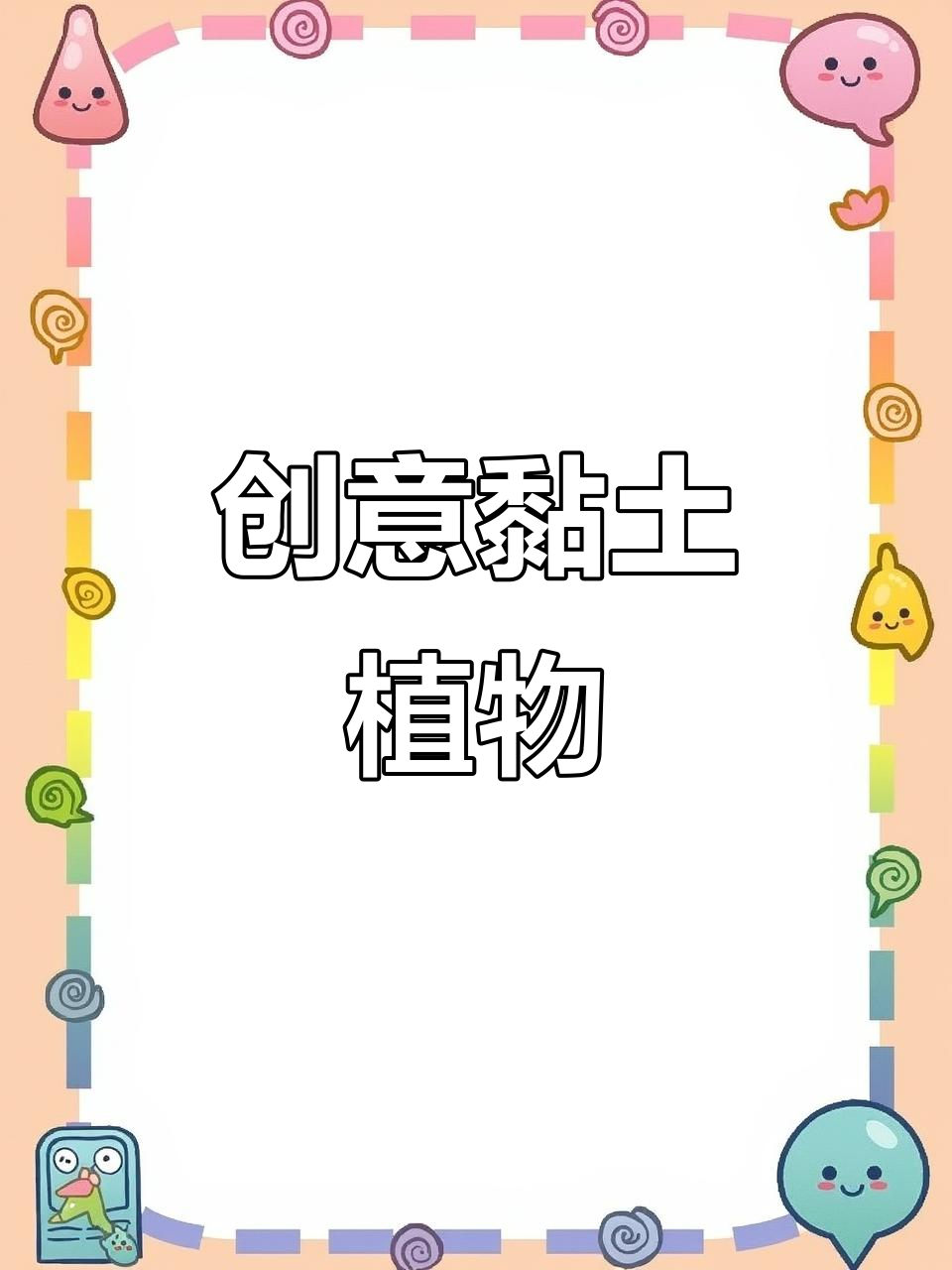 用黏土制作多肉,手工创意无限!