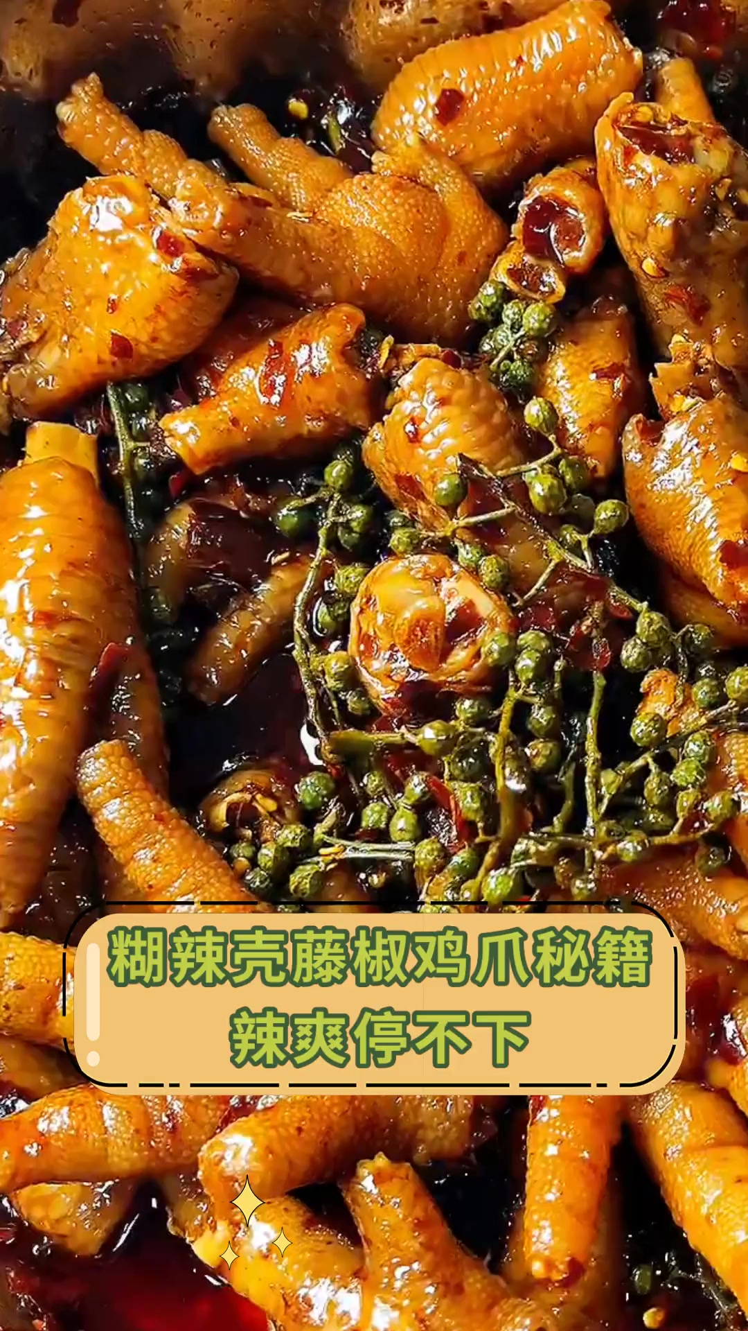 糊辣壳藤椒鸡爪秘籍辣爽停不下