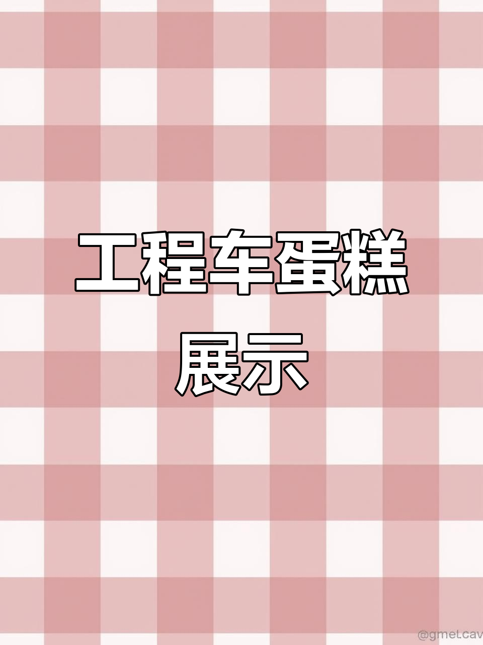 四岁男孩的工程车蛋糕，太酷了！