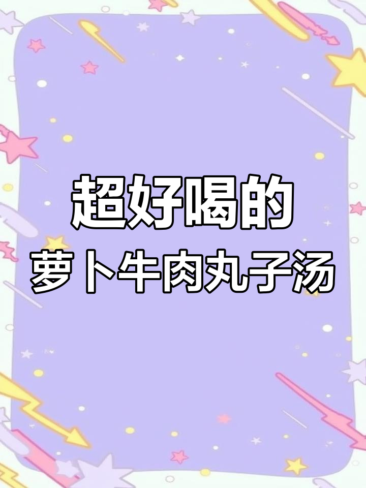 今晚的萝卜牛肉丸子汤,鲜美无敌!