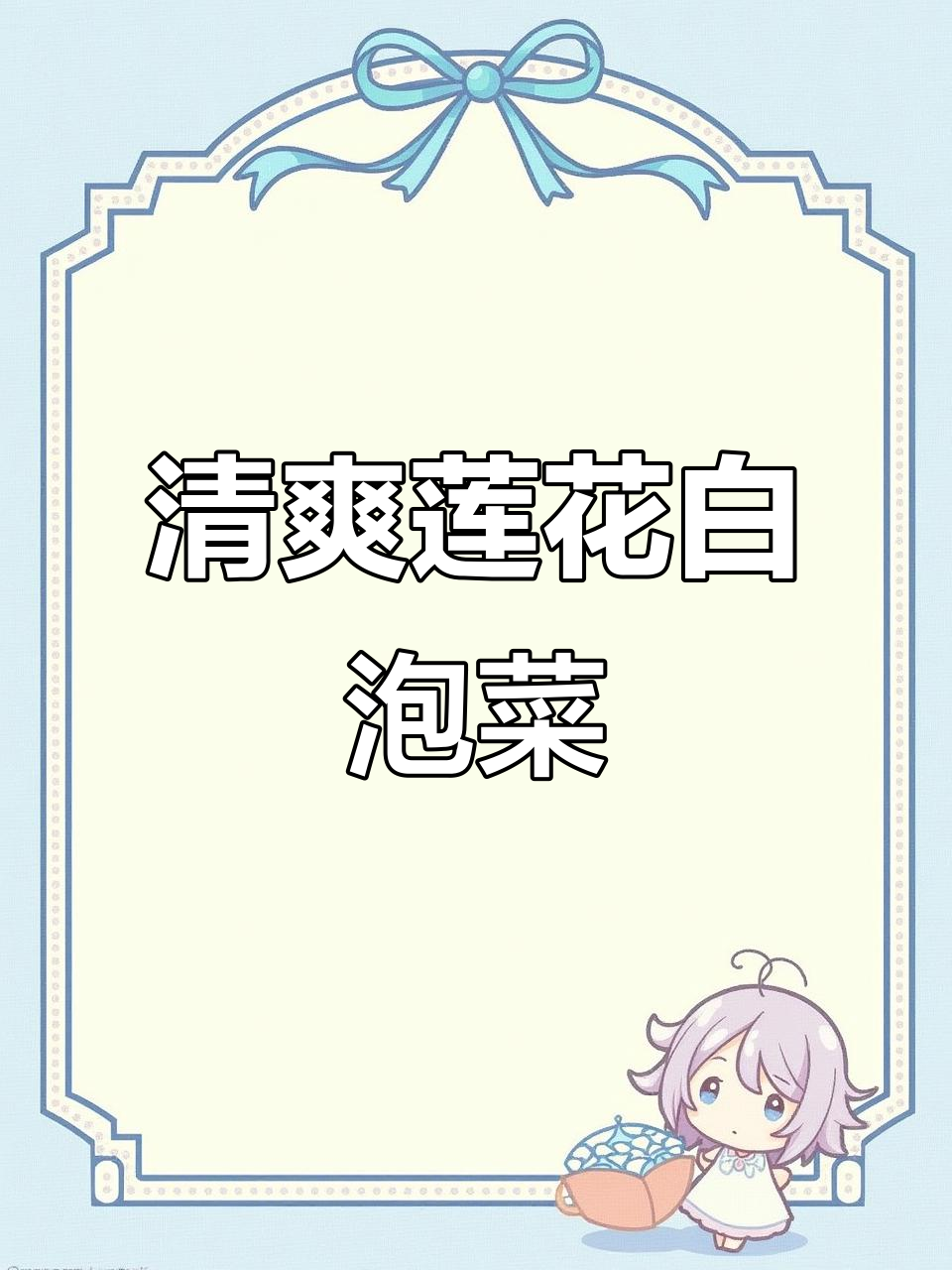 陕西莲花白泡菜,酸脆爽口,做法超简单
