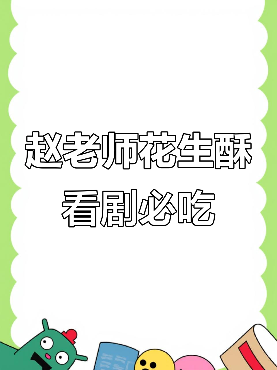 看剧聚会必备赵老师花生酥,香脆可口让人停不下来