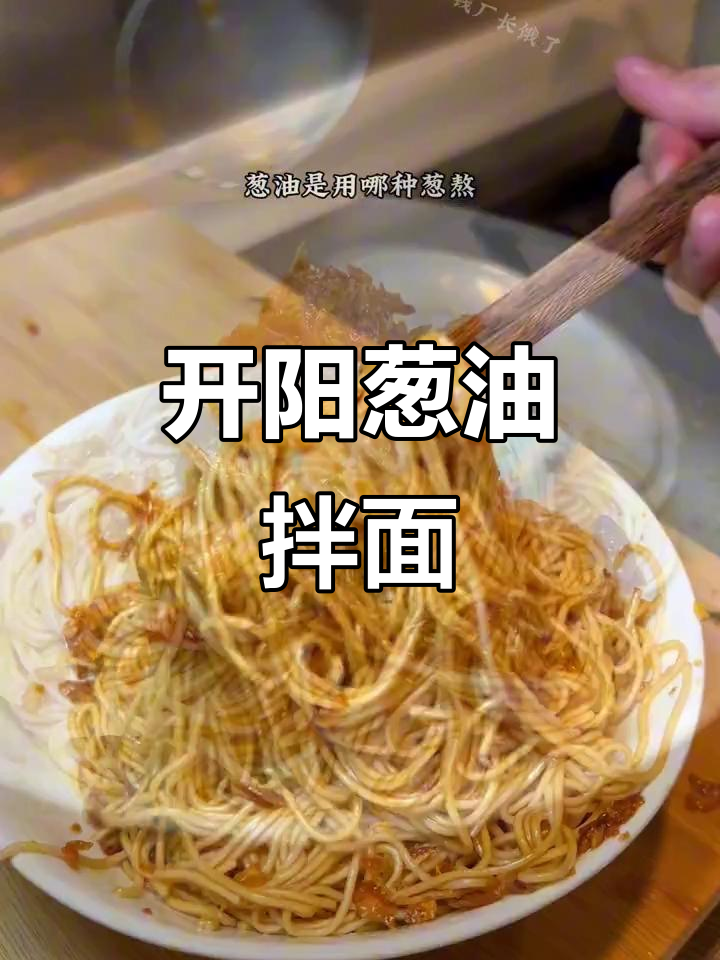 潮汕葱油拌面,香气扑鼻的秘密武器