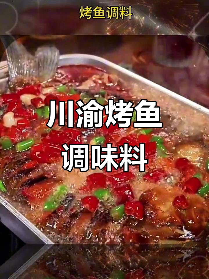 川渝风味烤鱼调料，香辣蒜味十足