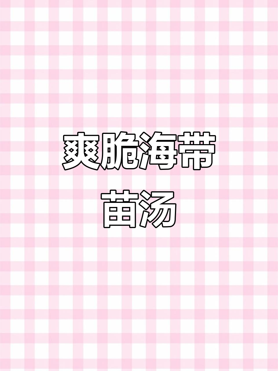 海带苗汤,鲜嫩脆口,连不爱吃蔬菜的小朋友都爱不释手