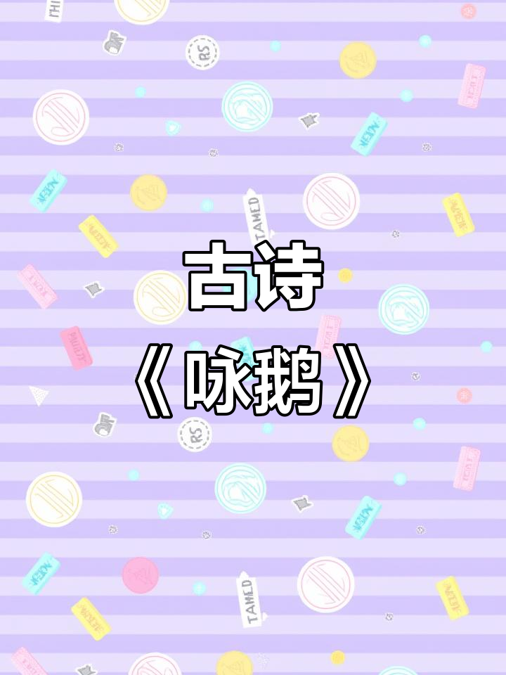 《咏鹅》古诗,一年级必学内容!