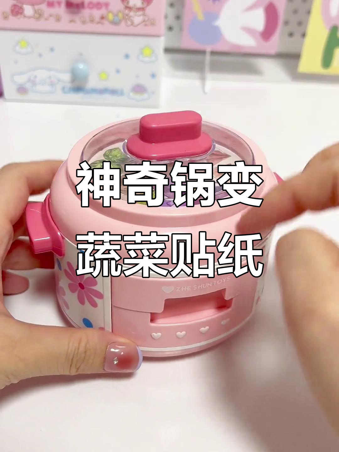 神奇锅变身蔬菜贴纸，摇摇乐超有趣