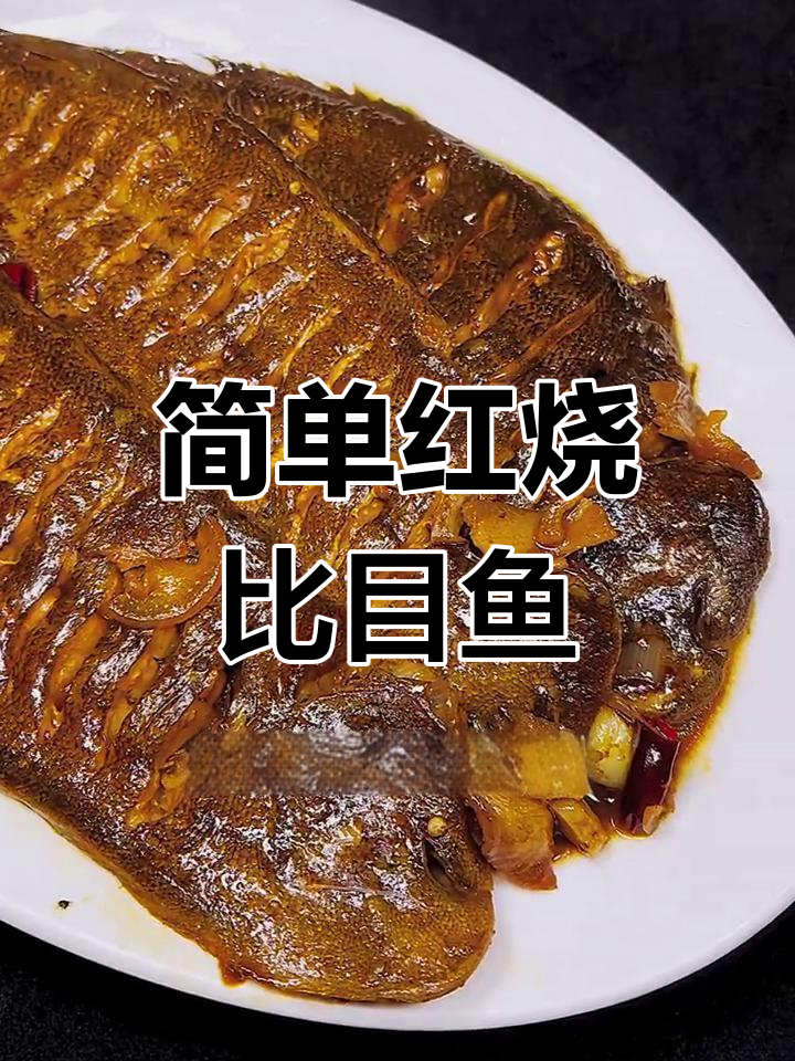 红烧比目鱼,鲜嫩入味又解馋,蛋白质满满的家常美味
