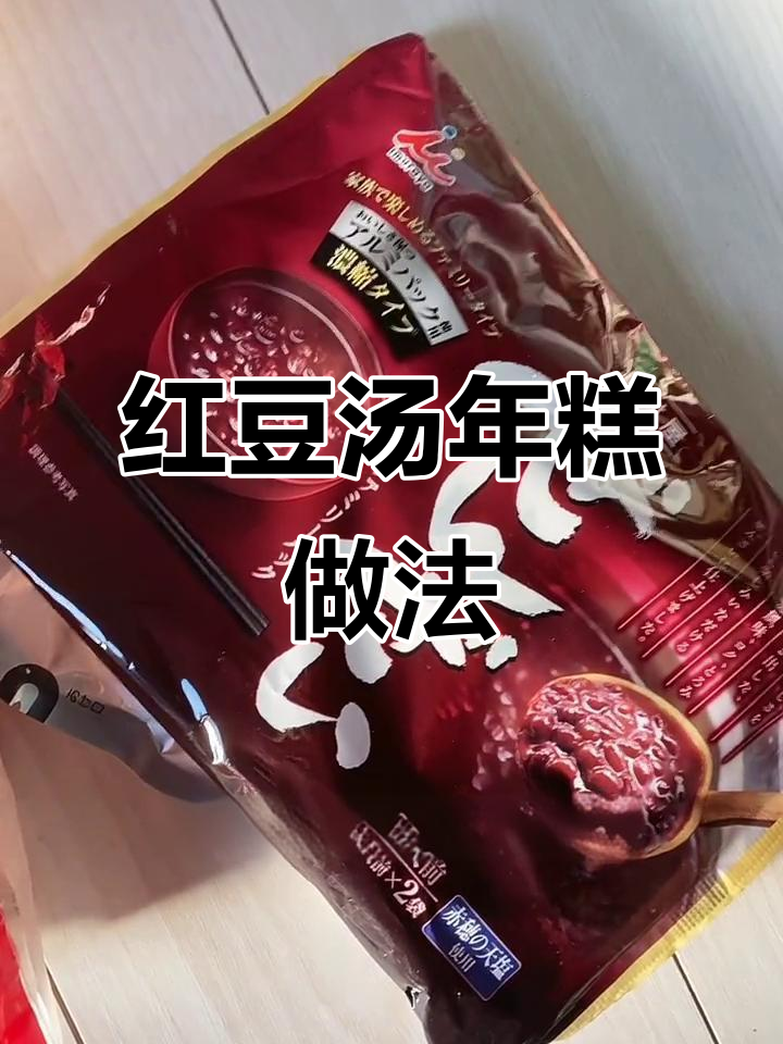 红豆汤年糕,软糯香甜又拉丝!