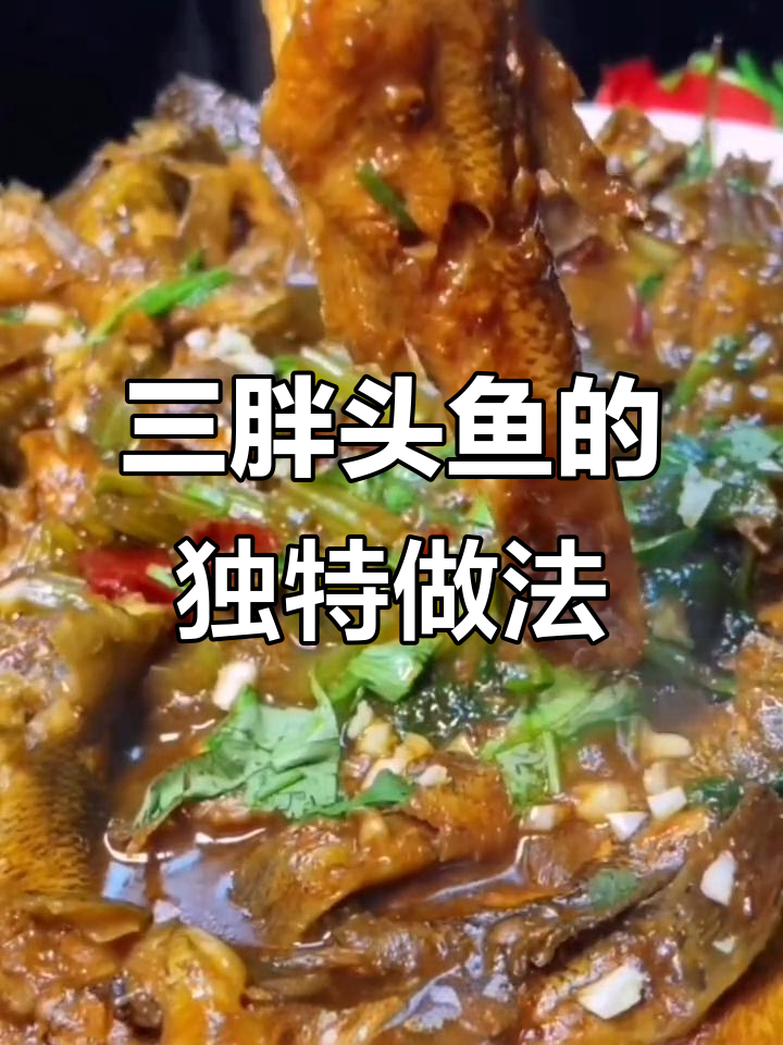 东北老头鱼做法大揭秘，鲜嫩美味一学就会