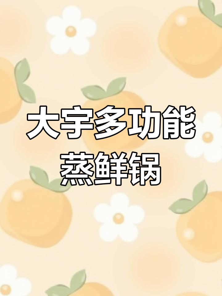 15分钟蒸鲜料理锅,快速搞定包子红薯