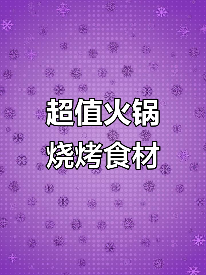 火锅烧烤食材大揭秘,超值美味等你来尝