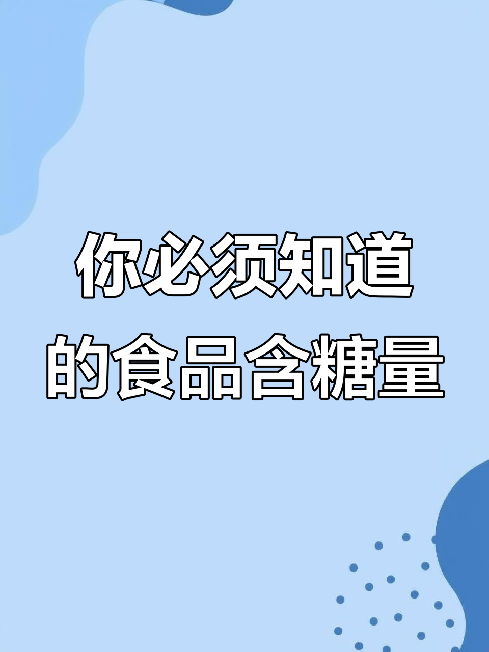各种食物含糖量大揭秘,小米到大土豆的真相