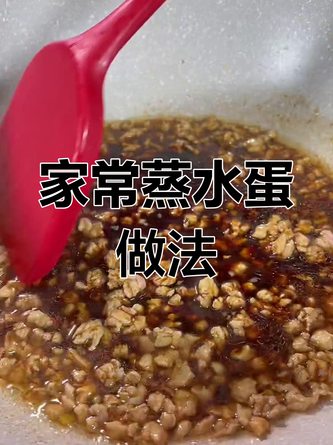 蒸水蛋配肉末,孩子两碗饭轻松搞定