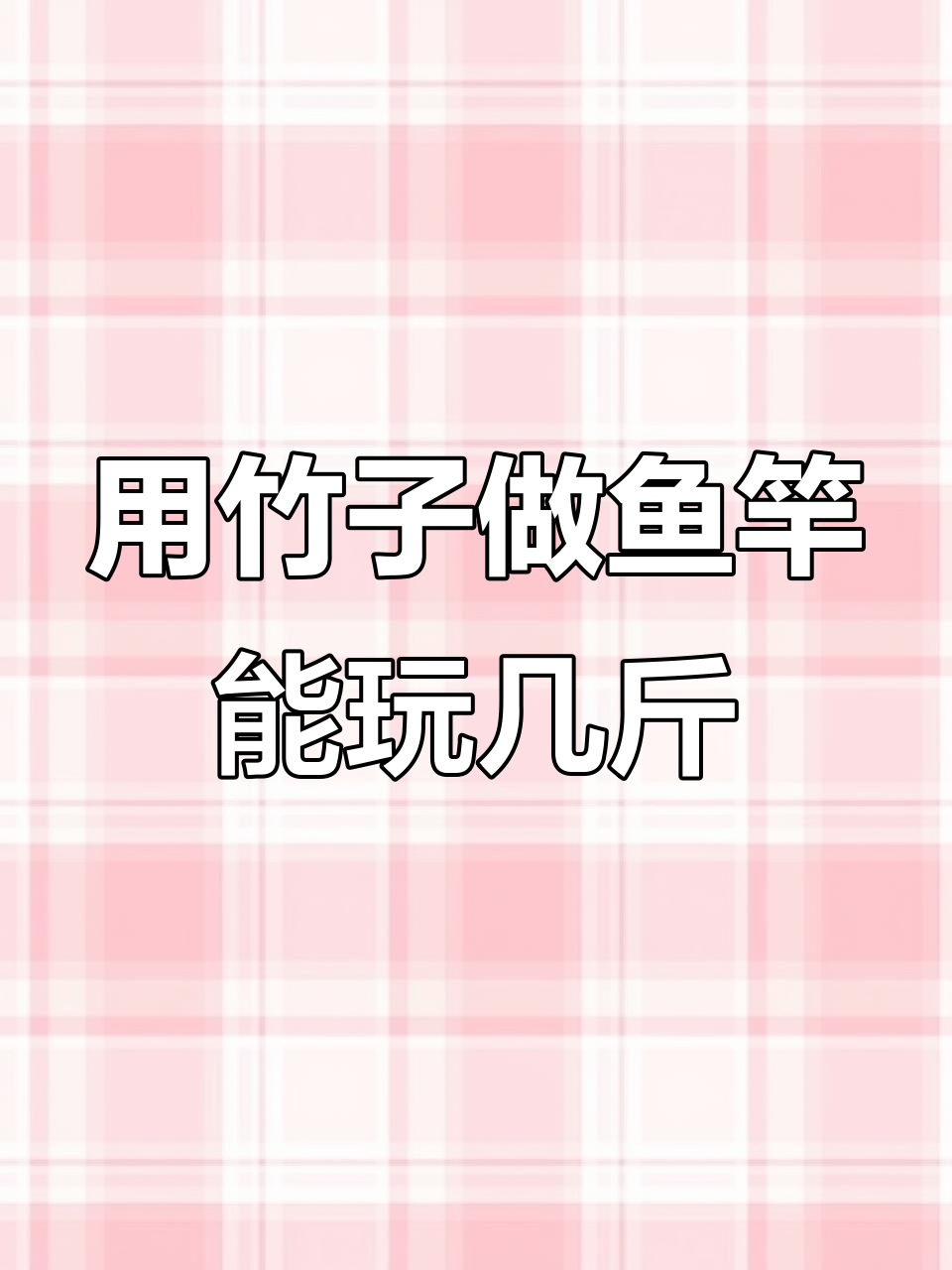 竹子鱼竿到底有多强?从五节插节的挑战到轻松飞河曲