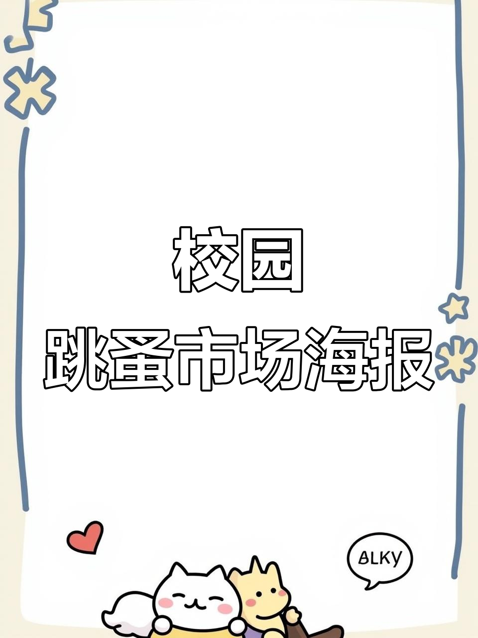 春季校园跳蚤市场海报制作全攻略,轻松打造活泼画面