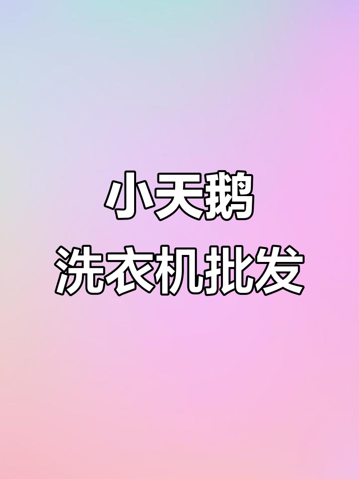 小天鹅洗衣机批发优惠,旧机换新更省钱
