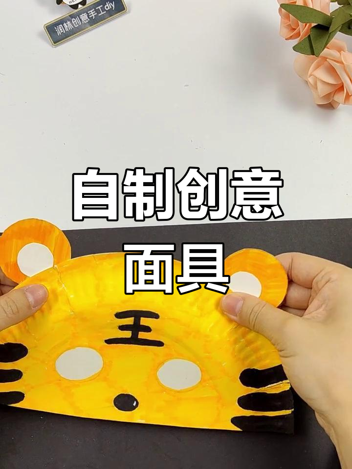 创意纸盘面具,轻松变身独特造型