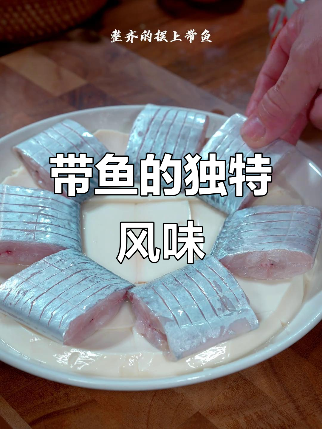 温州大排档必点,酱椒带鱼香辣开胃,拌饭绝配!