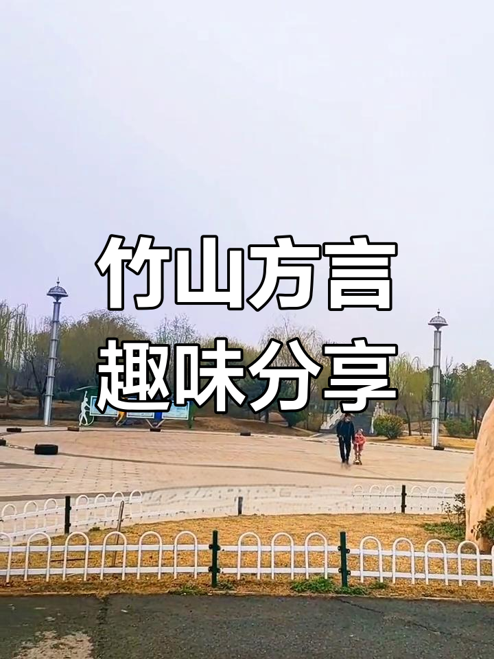 湖北竹山方言大揭秘:人生哲理与幽默顺口溜