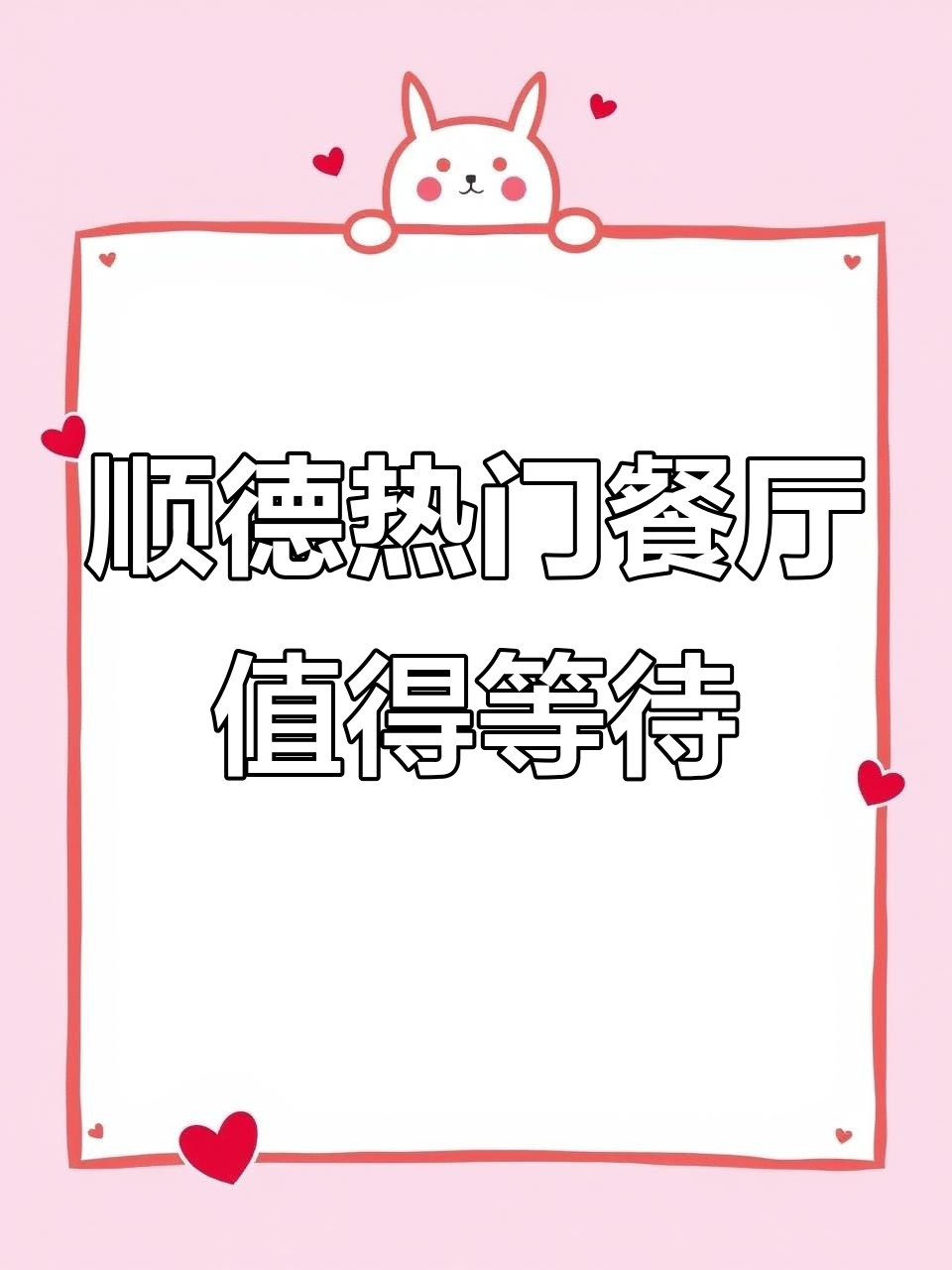 顺德凤凰798餐厅,排队两小时超值美味,无米粥和脆碗鱼片必试