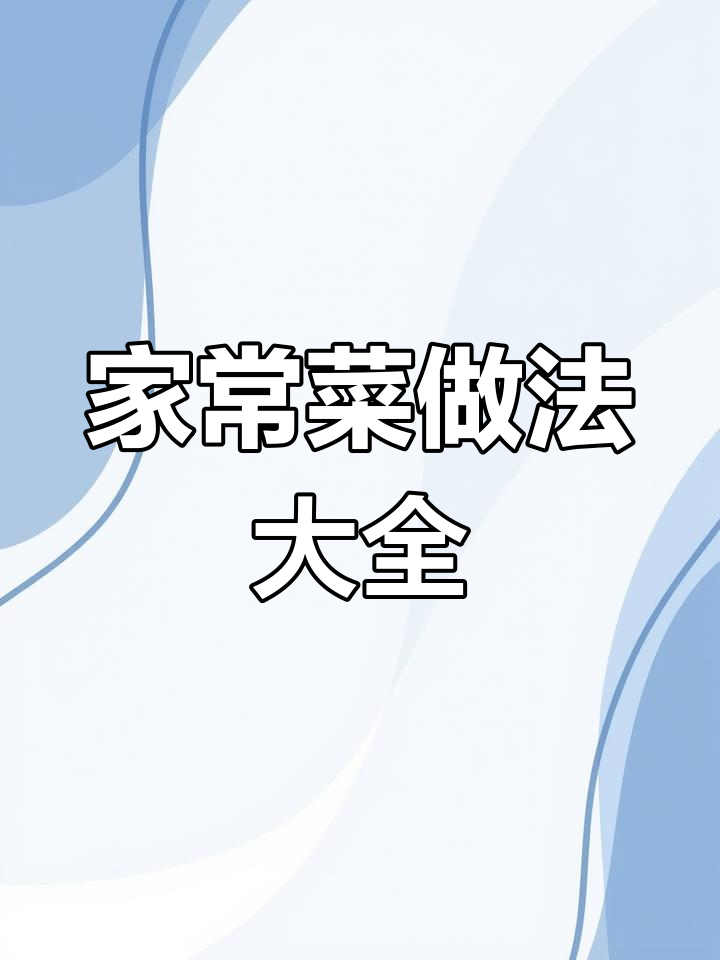 七星大厨教你做100道家常菜,小炒肉技巧全揭秘
