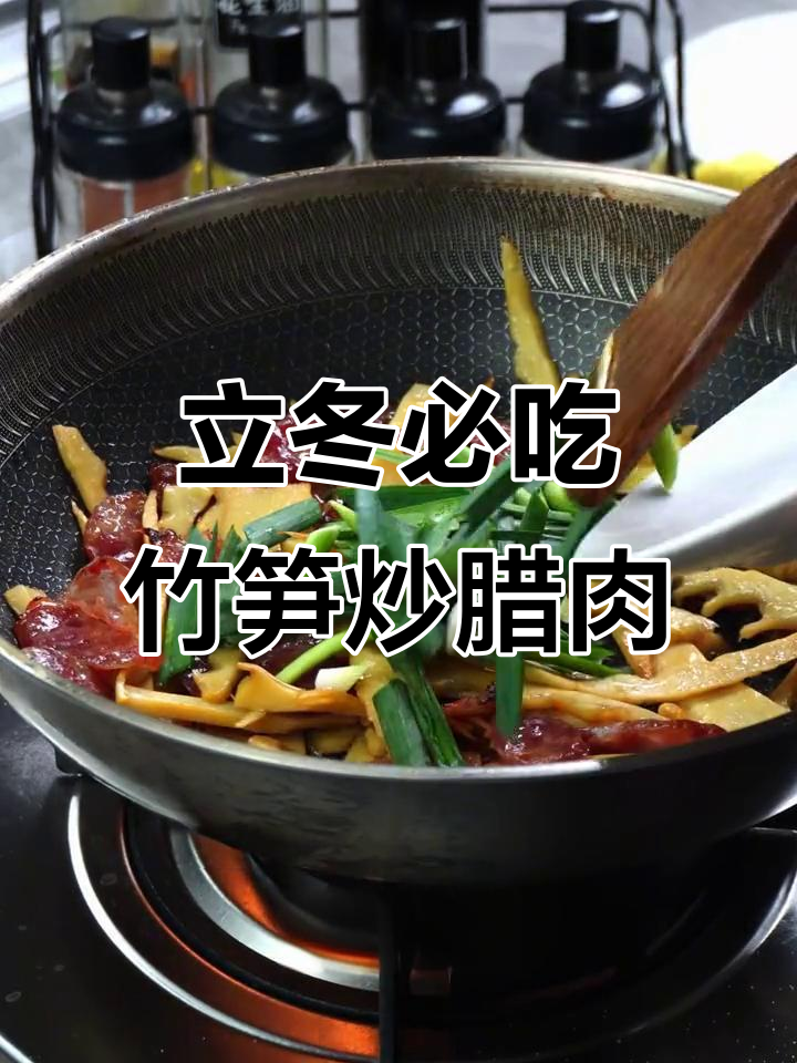 南方立冬必备!竹笋炒腊肉,家常美味不容错过