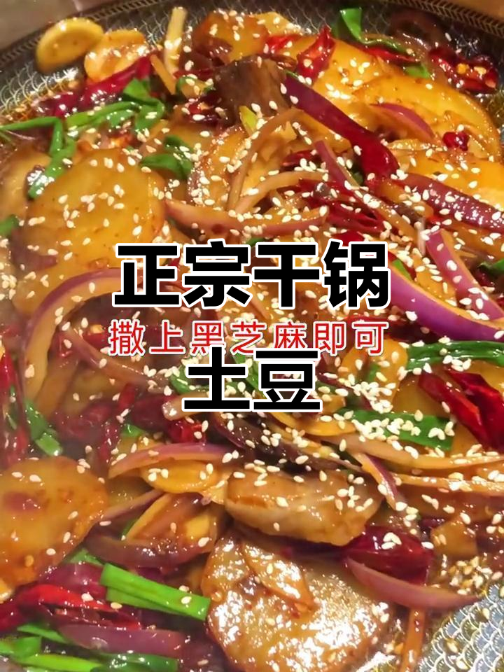 干锅土豆片,香脆可口!教你做正宗川味干锅