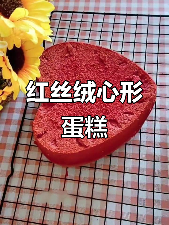 爱心红丝绒蛋糕，轻松做出柔软细腻的口感