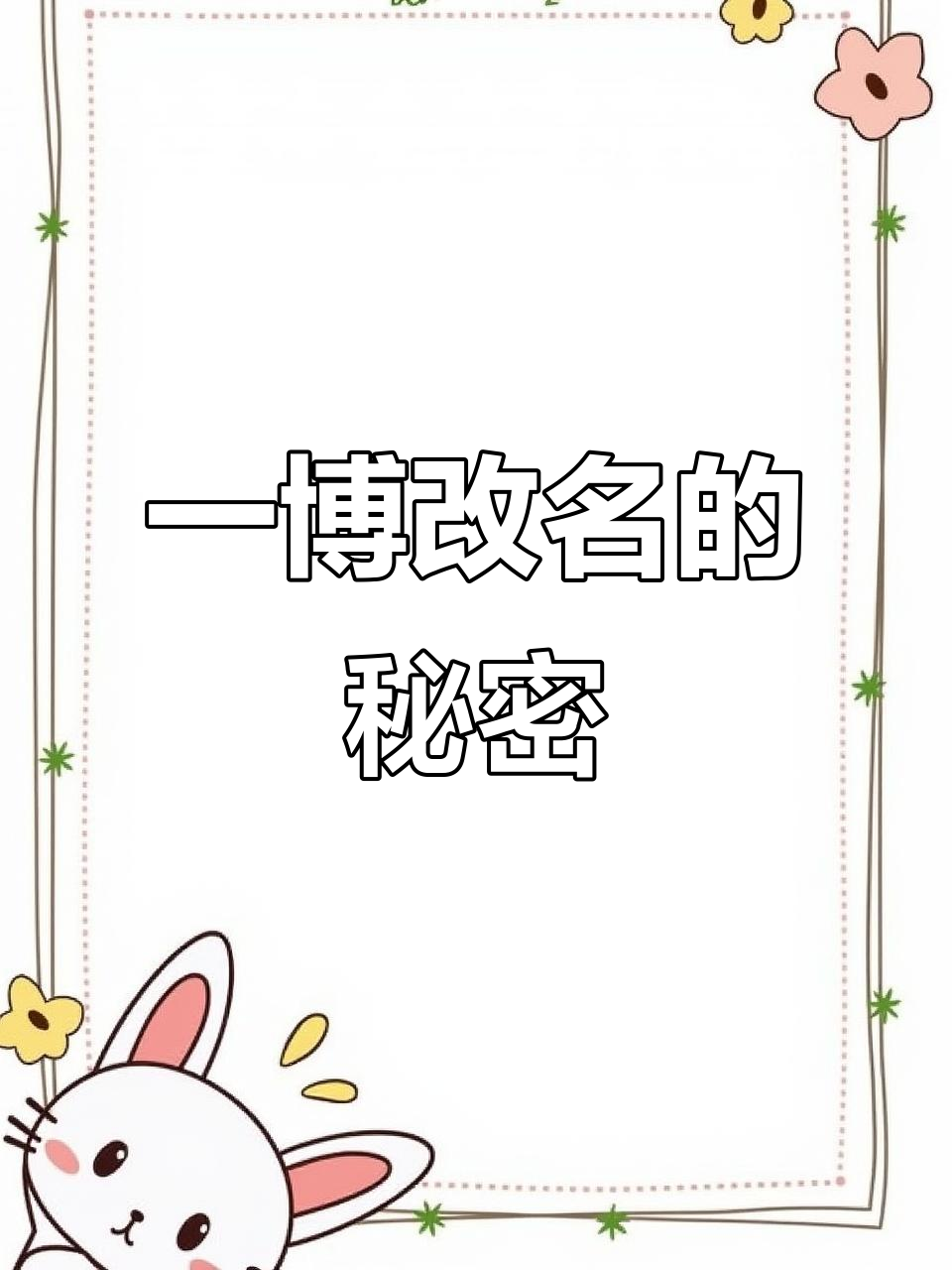 王一博改名藏玄机,九剑打出的名字竟与肖战有关