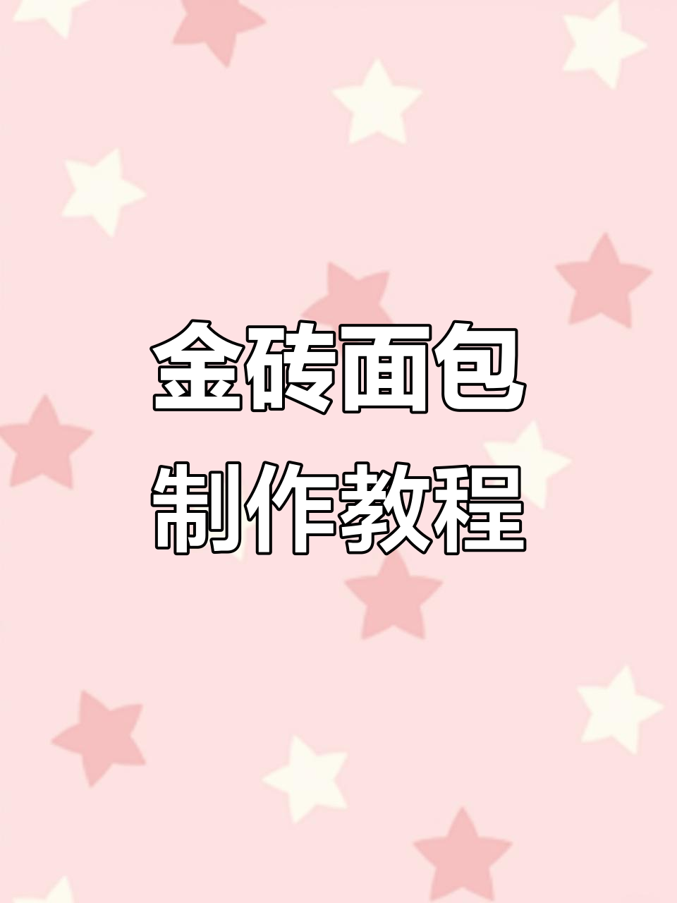 金砖面包制作全流程,轻松学会编花技巧