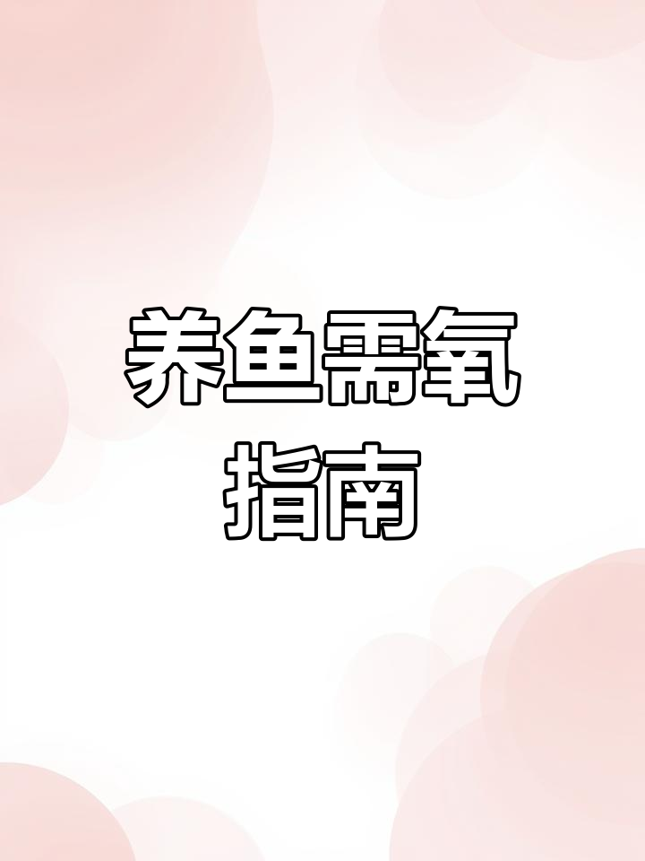 鱼缸缺氧怎么办?这些情况必须补充氧气