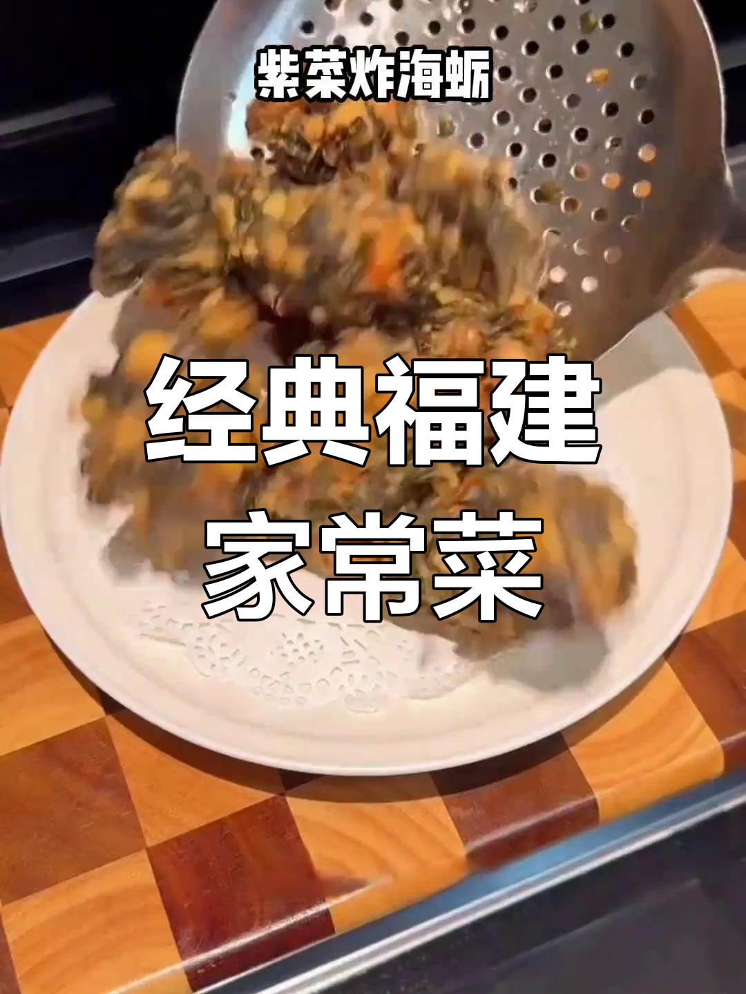 福建家常菜大集合,家乡的味道