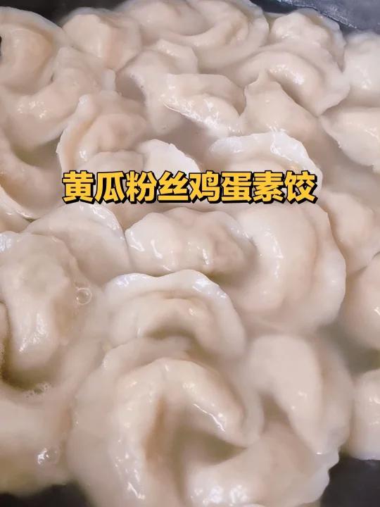 素饺子还是黄瓜粉丝鸡蛋饺好吃,配上蒜泥美