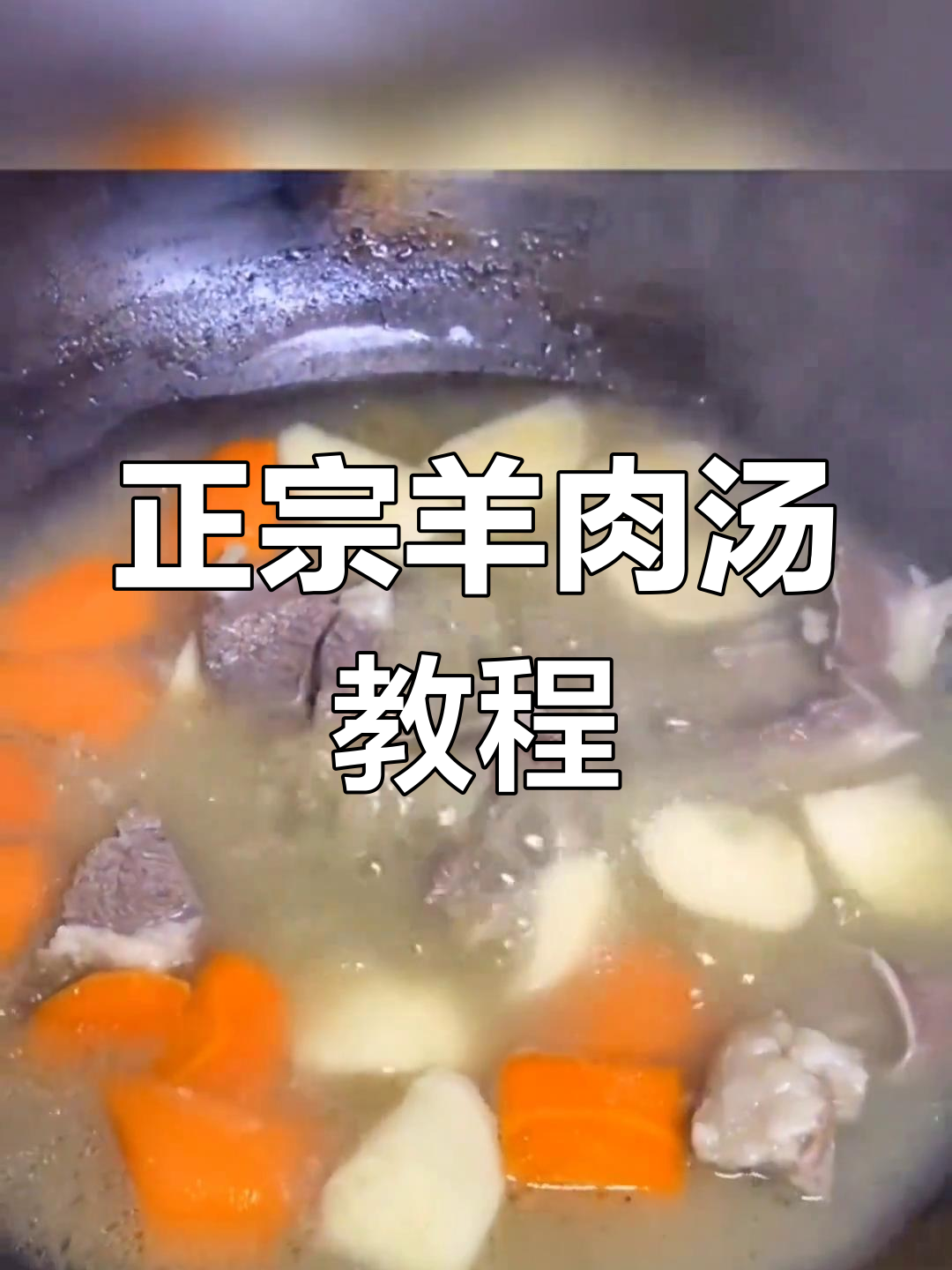 羊肉汤的正宗做法,教你炖出美味