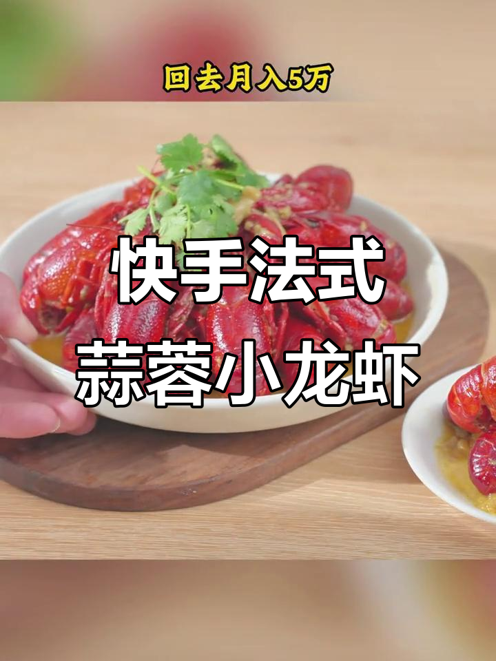 法式蒜香小龙虾,三斤龙虾一包料搞定美味
