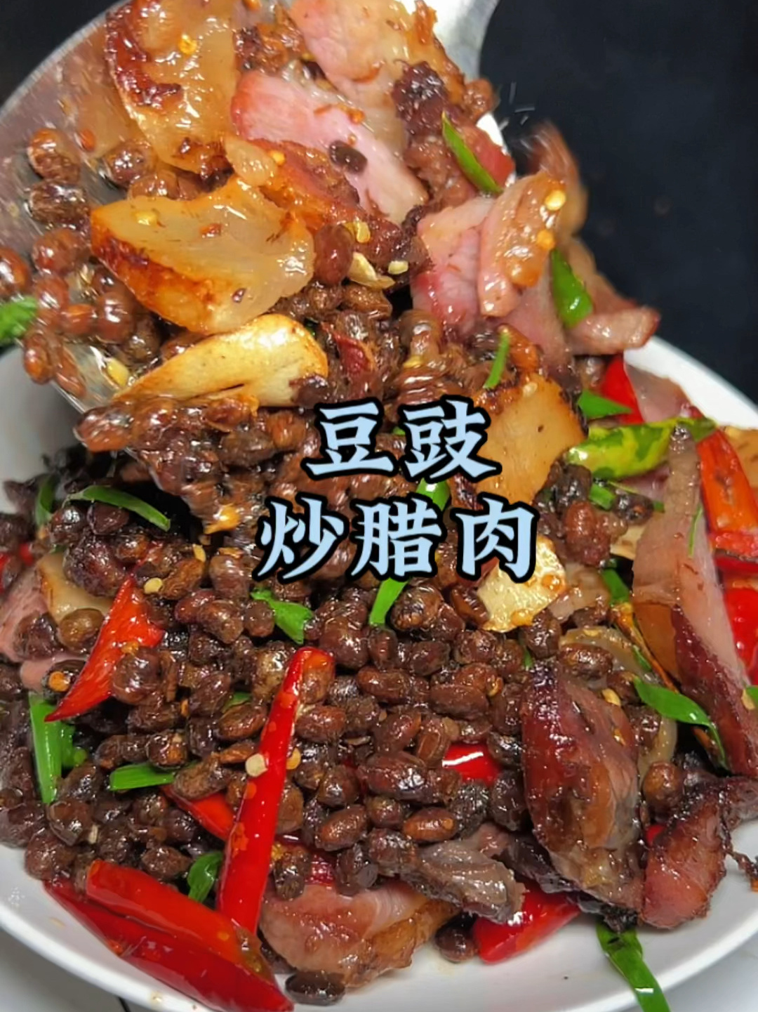 豆豉炒腊肉来咯