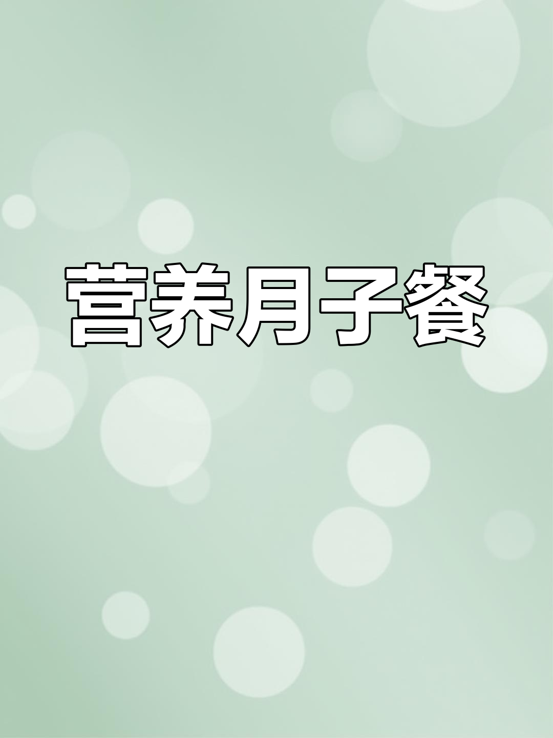 月子餐新风尚,果蔬馒头让产妇吃得健康又美味