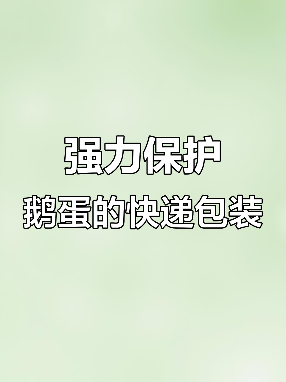 珍珠棉+五层纸包装,鹅蛋快递更安全