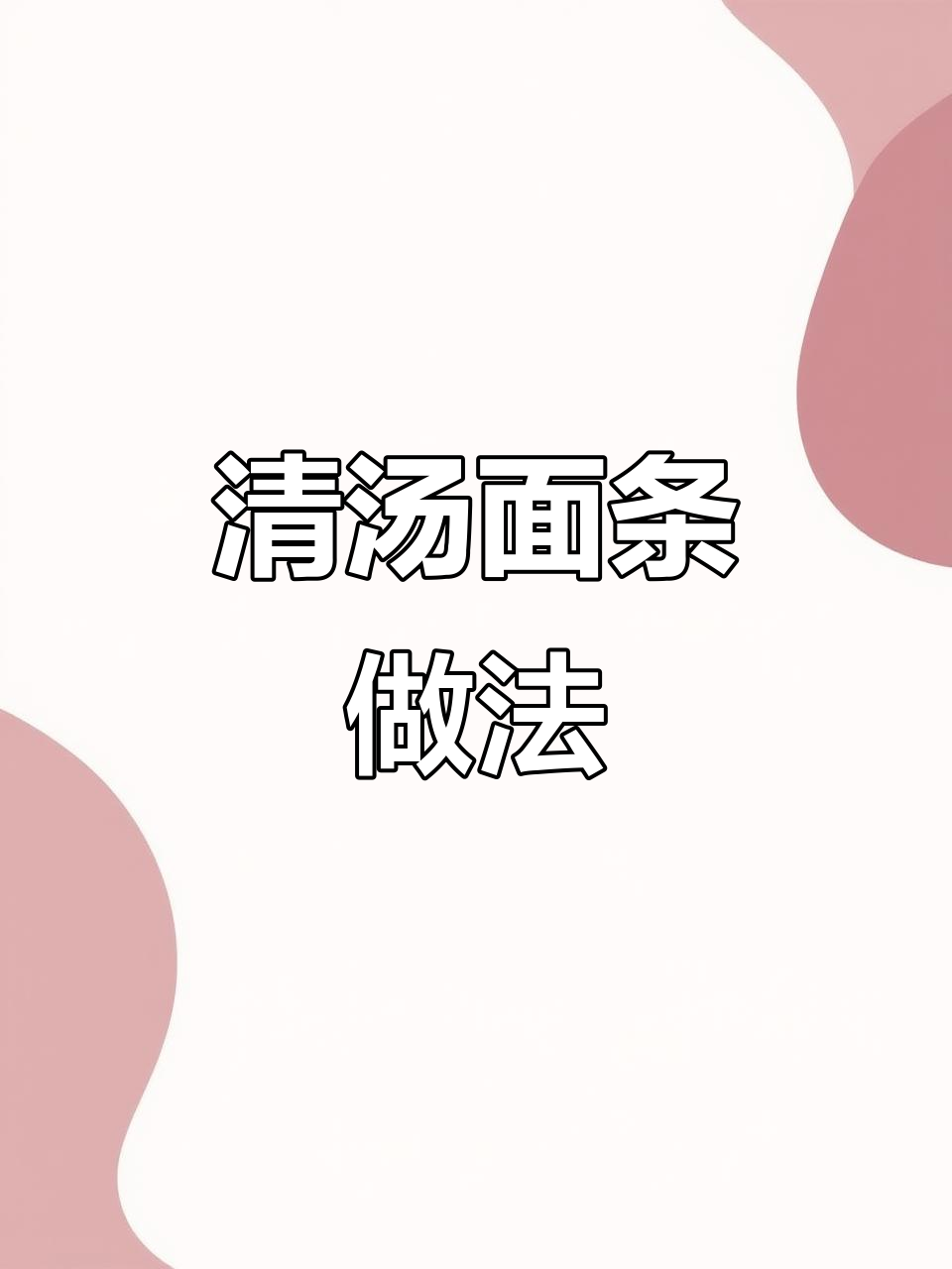 营养清汤面,简单又美味,孩子上学必备!