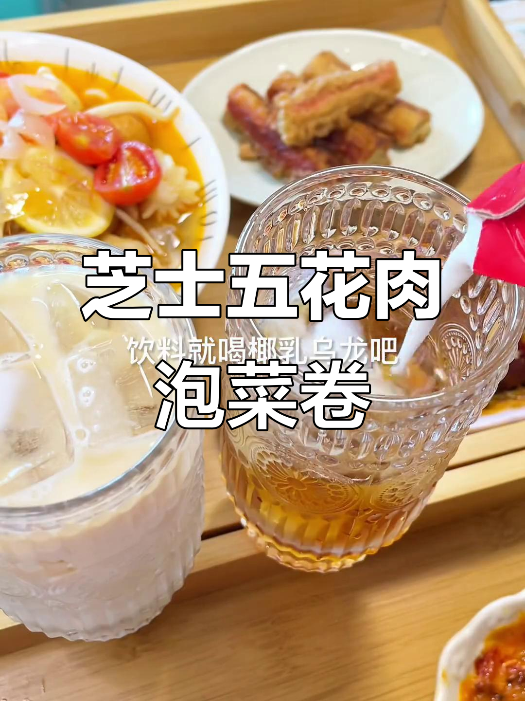 五花肉芝士泡菜卷,做法超简单!