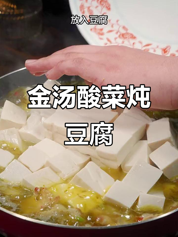 酸辣豆腐汤,金汤酸菜酱让味道更上一层楼