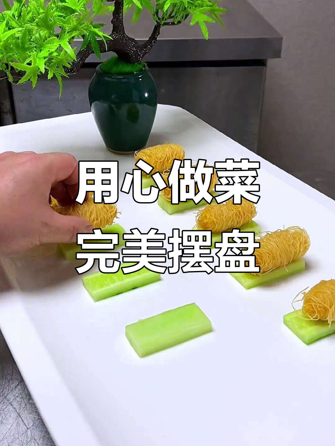千丝鸡肉卷,摆盘技巧大揭秘