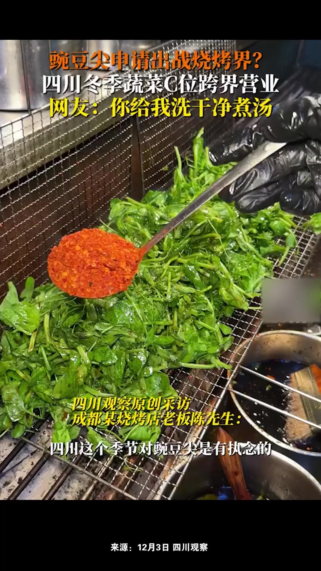 烧烤店推出烤豌豆尖,老板:非常受欢迎,清香味很足