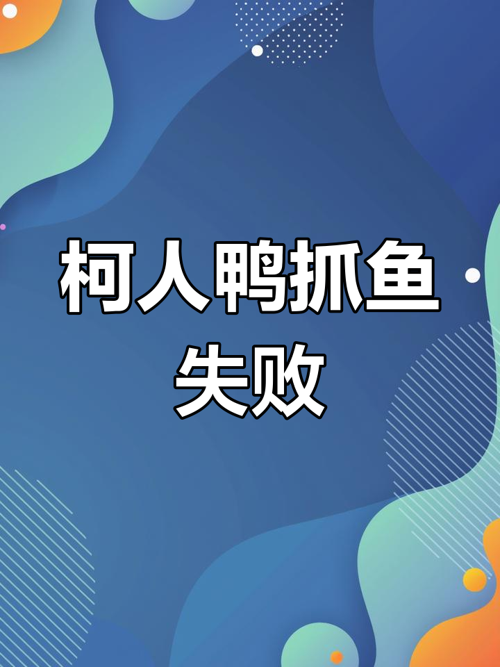 柯人鸭执着抓鱼,竟然没成功!