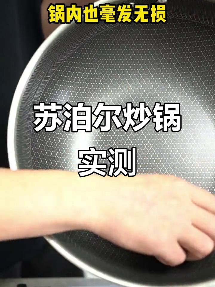 苏泊尔不锈钢炒锅评测:耐磨、不粘,冷热冲击无压力