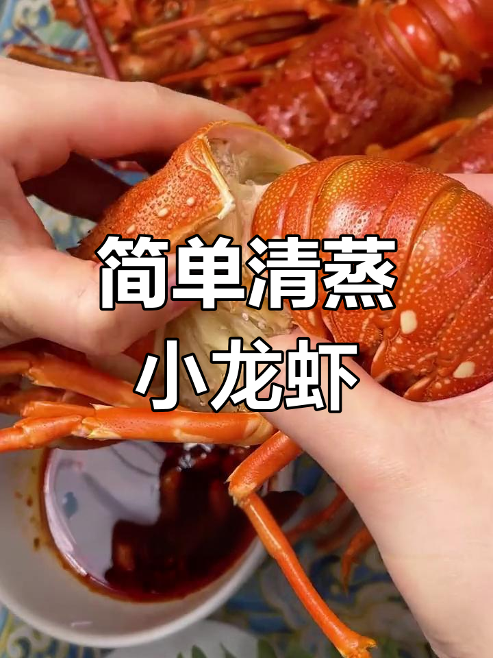 清蒸小青龙,10分钟搞定美味